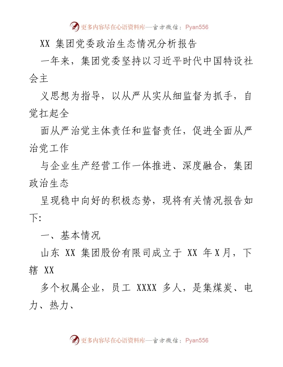 [调研报告] 集团党委 - XX集团党委政治生态情况分析及建设现状报告.docx_第1页