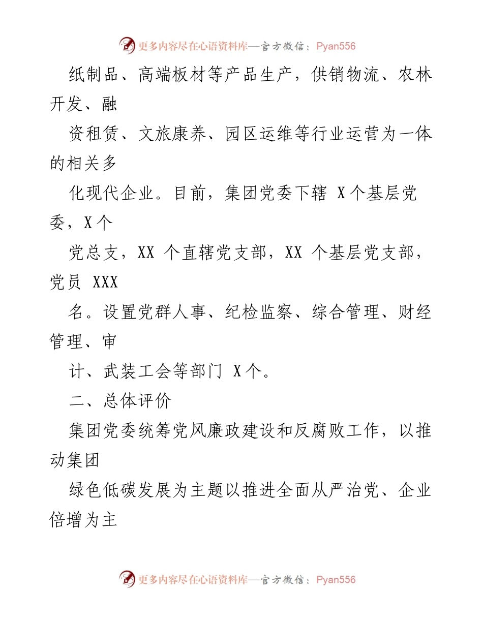 [调研报告] 集团党委 - XX集团党委政治生态情况分析及建设现状报告.docx_第2页