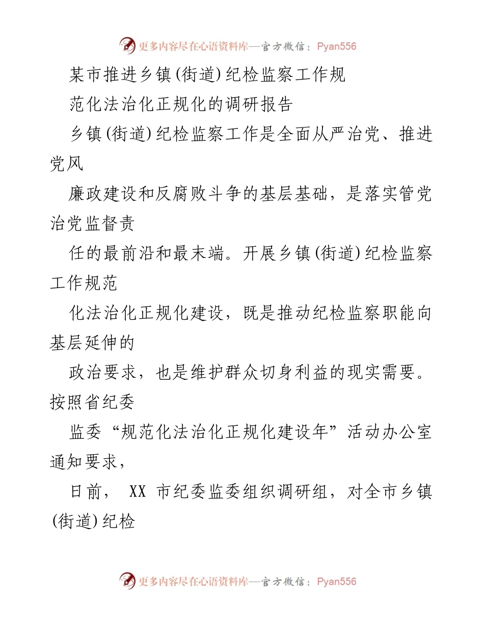 [调研报告] 纪检监察工作 - 推进乡镇(街道)纪检监察工作规范化法治化正规化的调研报告.docx_第1页