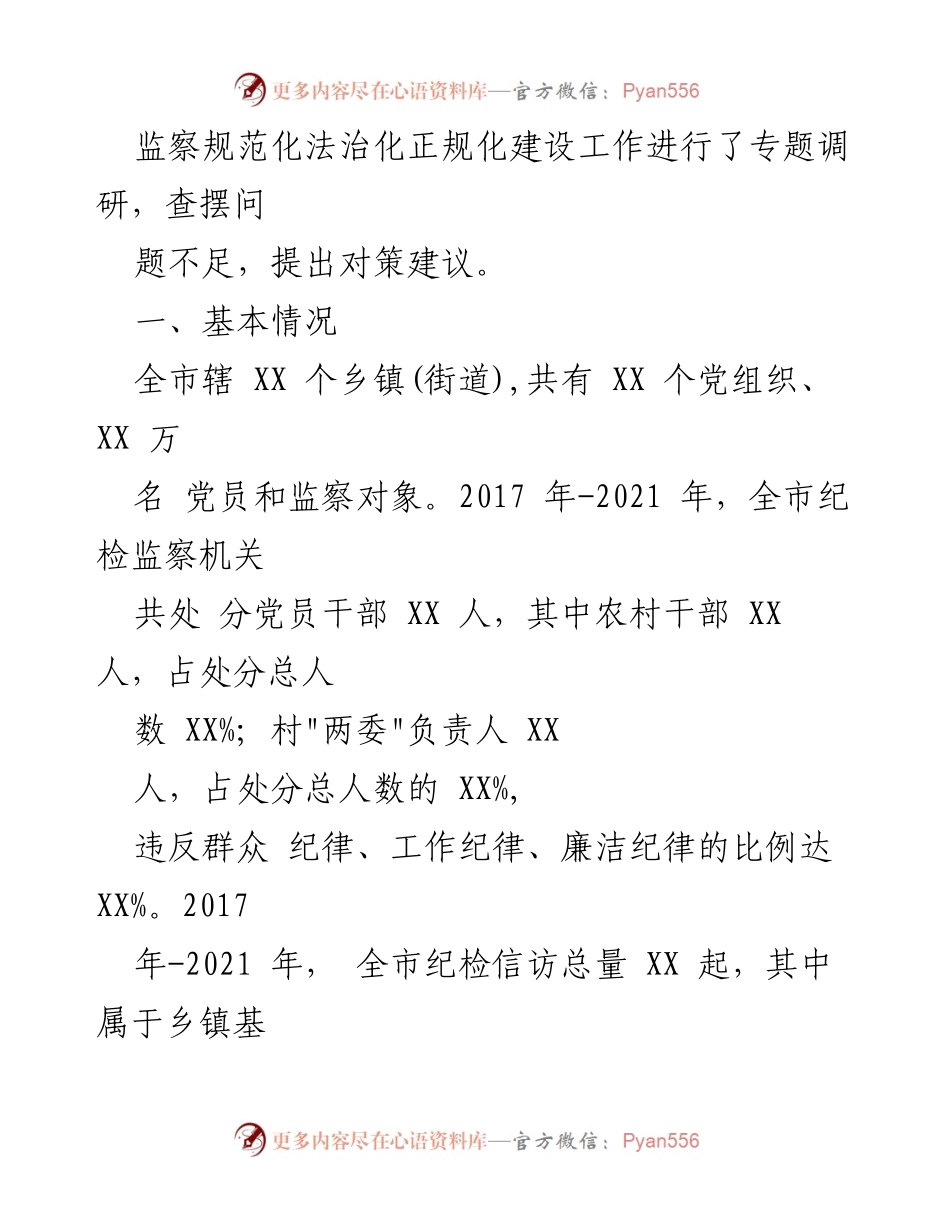 [调研报告] 纪检监察工作 - 推进乡镇(街道)纪检监察工作规范化法治化正规化的调研报告.docx_第2页
