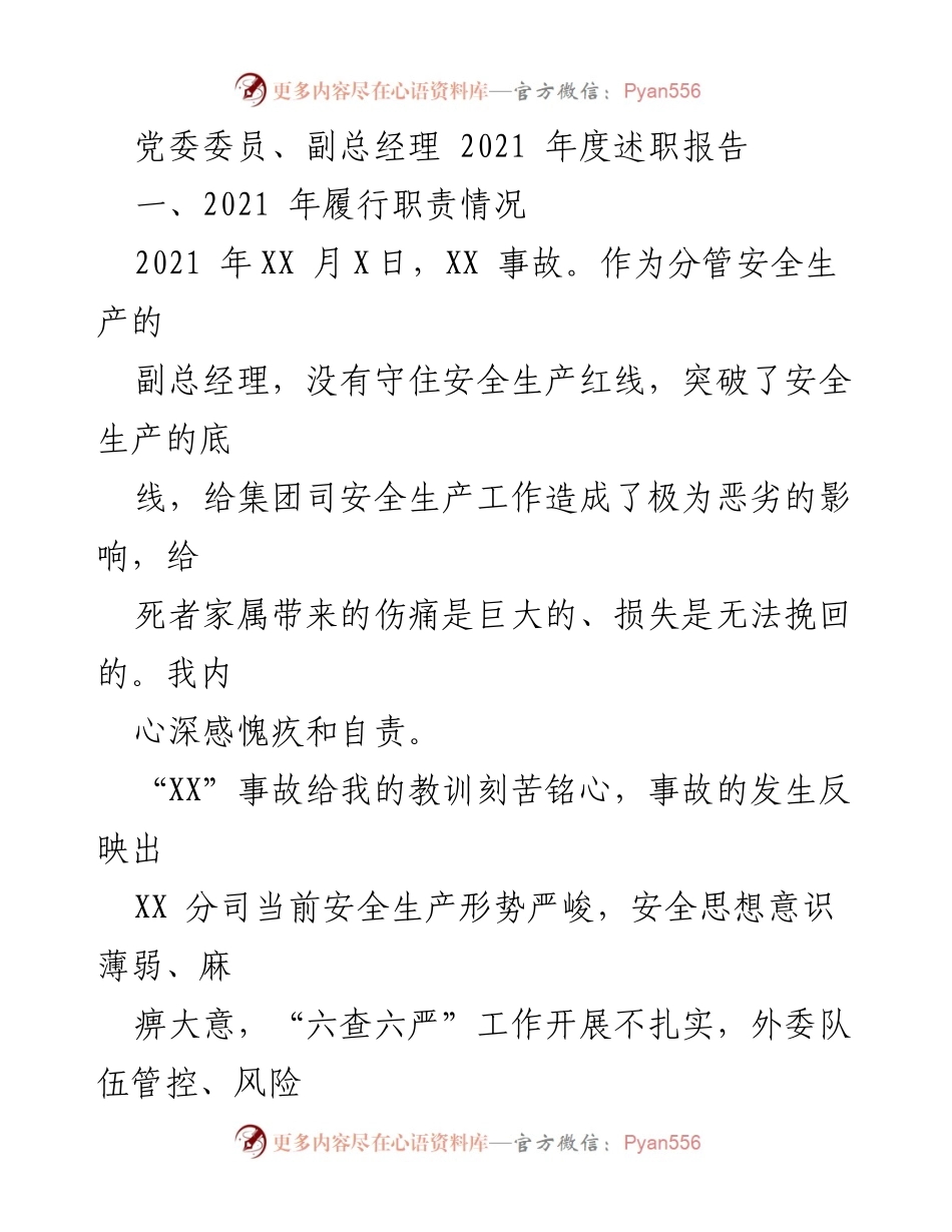 [述职报告] 党委委员、副总经理 - 2021年度安全生产责任反思与改进措施.docx_第1页