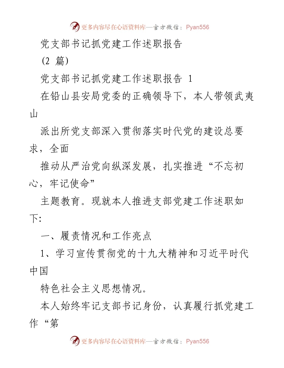 [述职报告] 党支部书记 - 党支部书记抓党建工作述职报告总结.docx_第1页