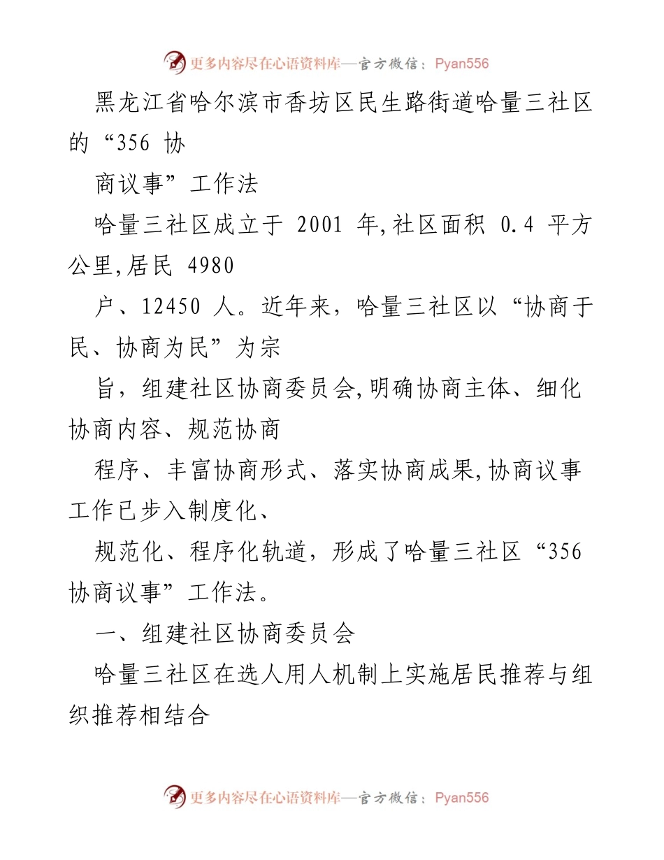 [调研报告] 社区治理 - 哈量三社区“356 协商议事”工作法的探索与实践.docx_第1页