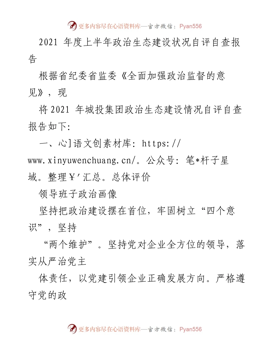 [调研报告] 政治生态建设 - 2021年度城投集团政治生态建设状况自评自查报告.docx_第1页