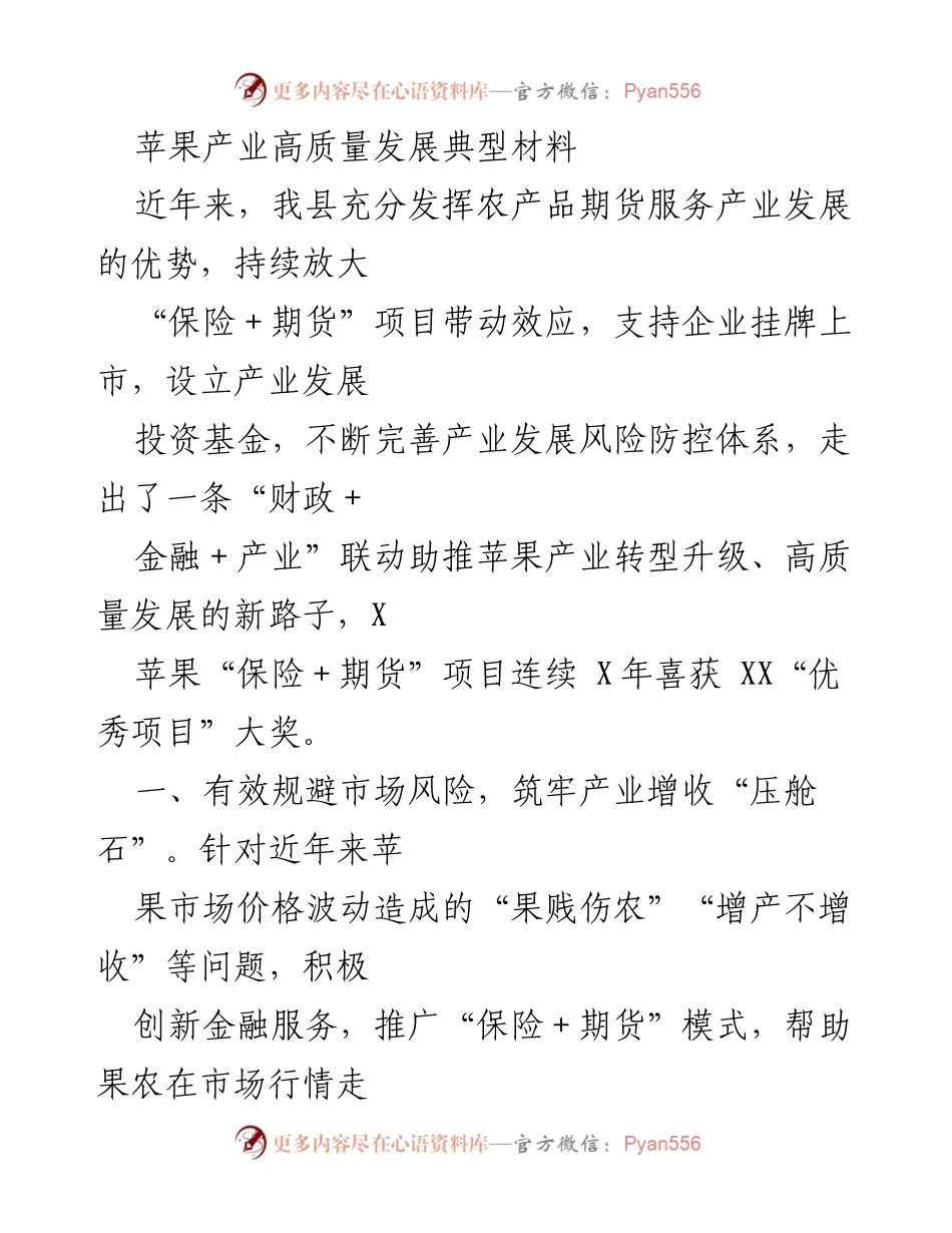 [调研报告] 苹果产业高质量发展 - “保险＋期货”助推苹果产业高质量发展的创新实践与成效.docx_第1页