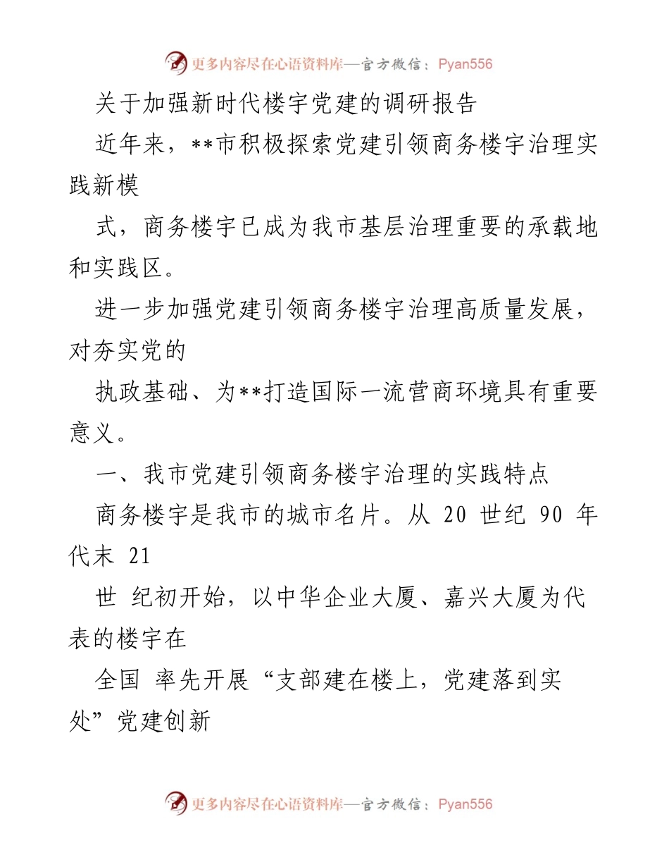 [调研报告] 楼宇党建 - 加强新时代楼宇党建的实践与探索.docx_第1页