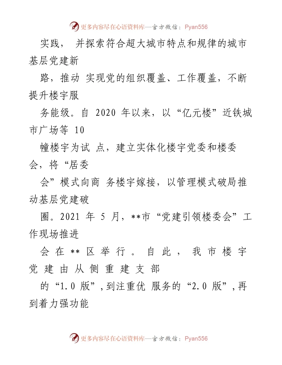 [调研报告] 楼宇党建 - 加强新时代楼宇党建的实践与探索.docx_第2页