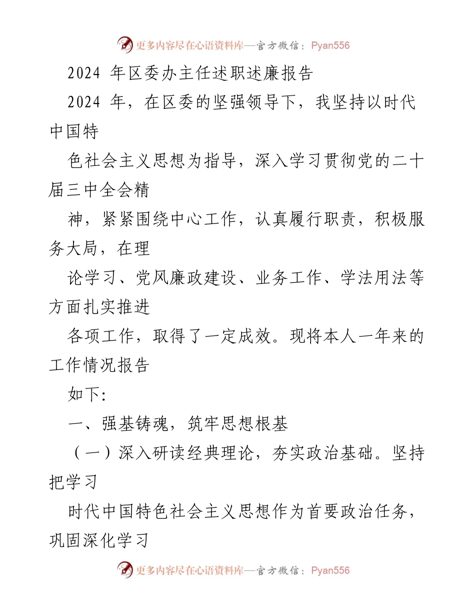 [述职报告] 区委办 - 2024年区委办主任述职述廉报告.docx_第1页