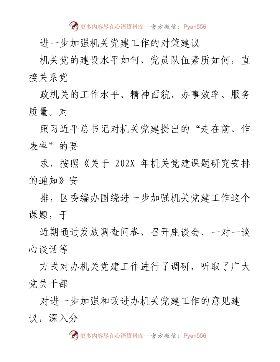 [调研报告] 机关党建工作 - 加强机关党建工作的对策与建议.docx_第1页