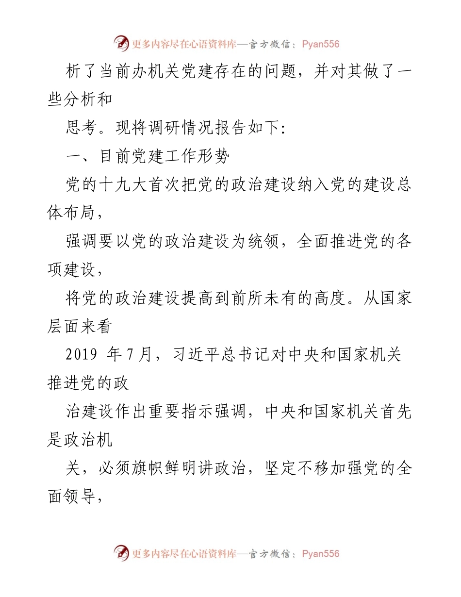 [调研报告] 机关党建工作 - 加强机关党建工作的对策与建议.docx_第2页