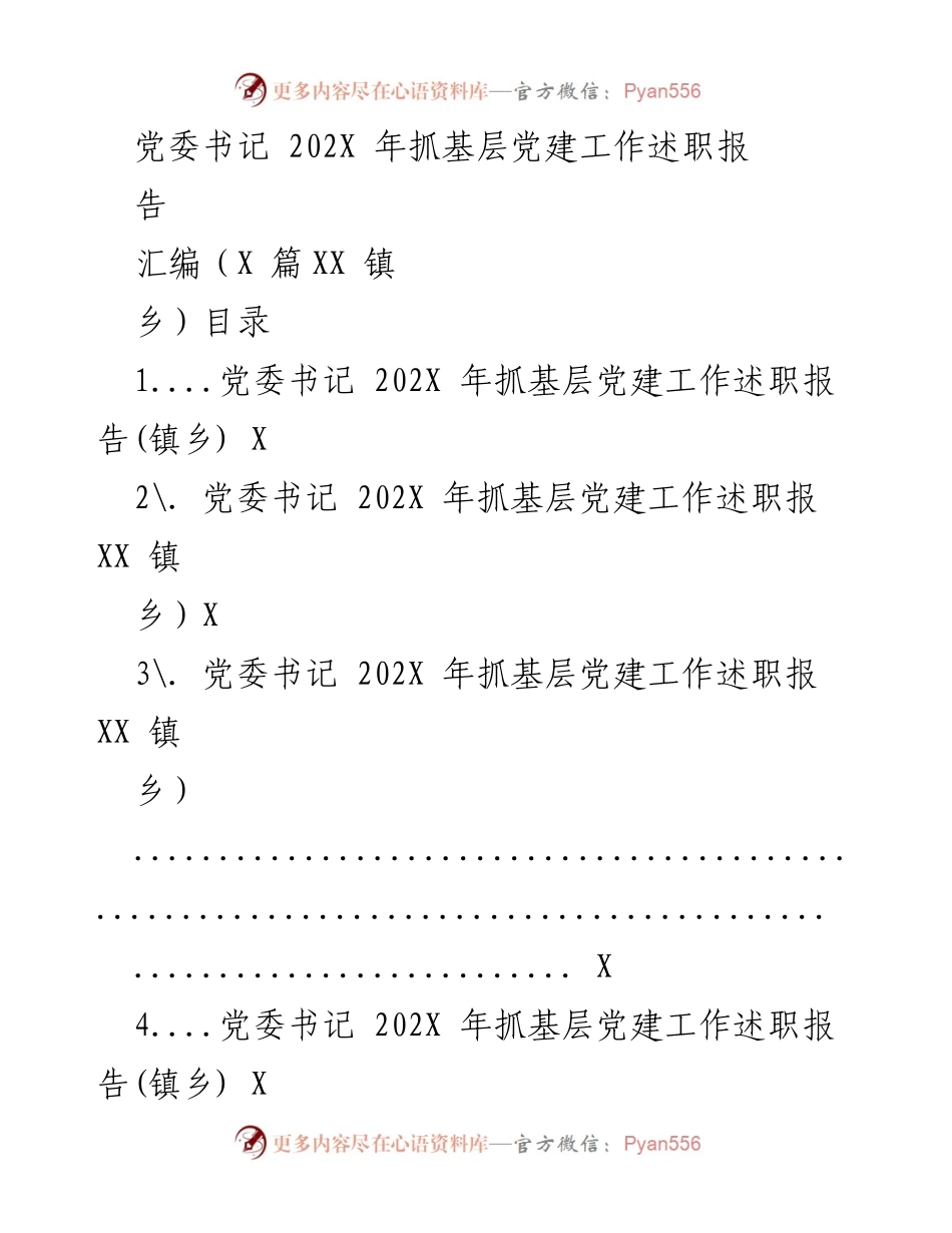 [述职报告] 党委书记年度工作总结 - 202X年基层党建工作述职报告汇编.docx_第1页