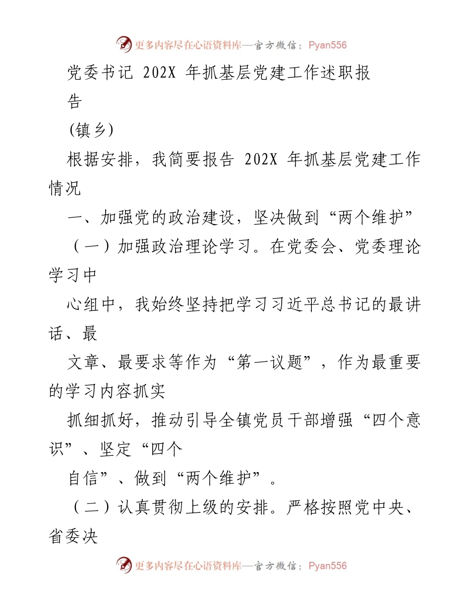 [述职报告] 党委书记年度工作总结 - 202X年基层党建工作述职报告汇编.docx_第2页