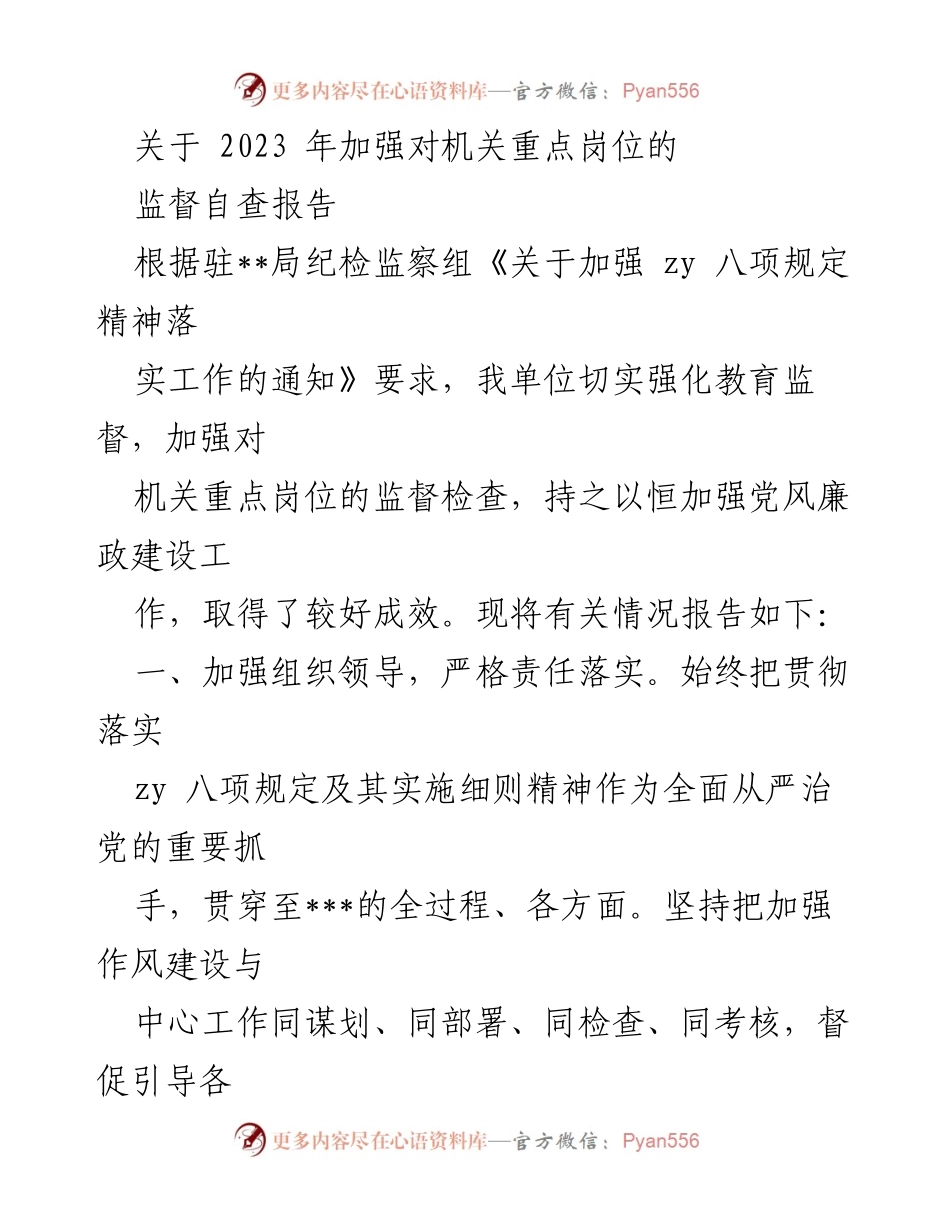 [调研报告] 机关监督 - 2023年机关重点岗位监督自查报告.docx_第1页