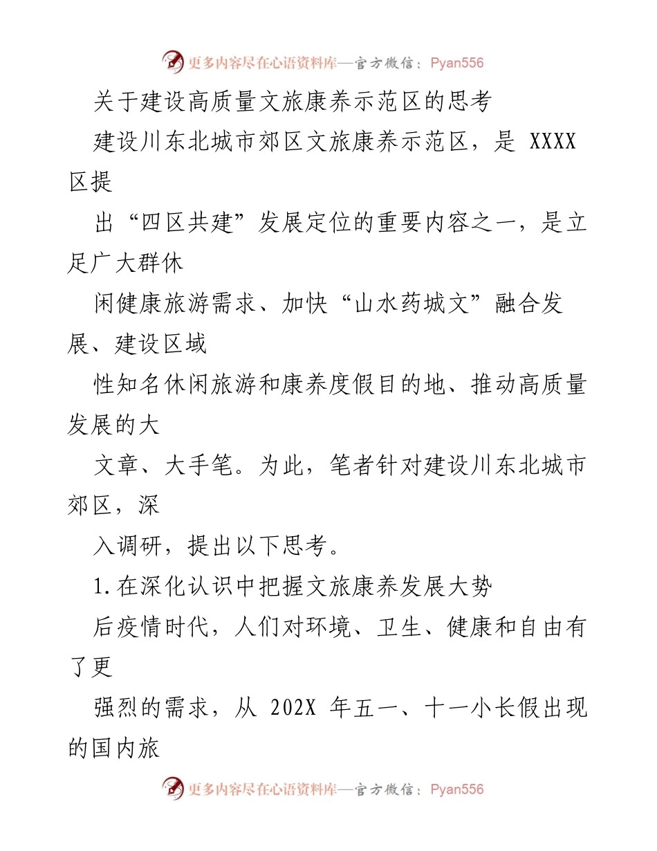 [调研报告] 建设文旅康养示范区 - 川东北城市郊区文旅康养示范区建设的思考与展望.docx_第1页