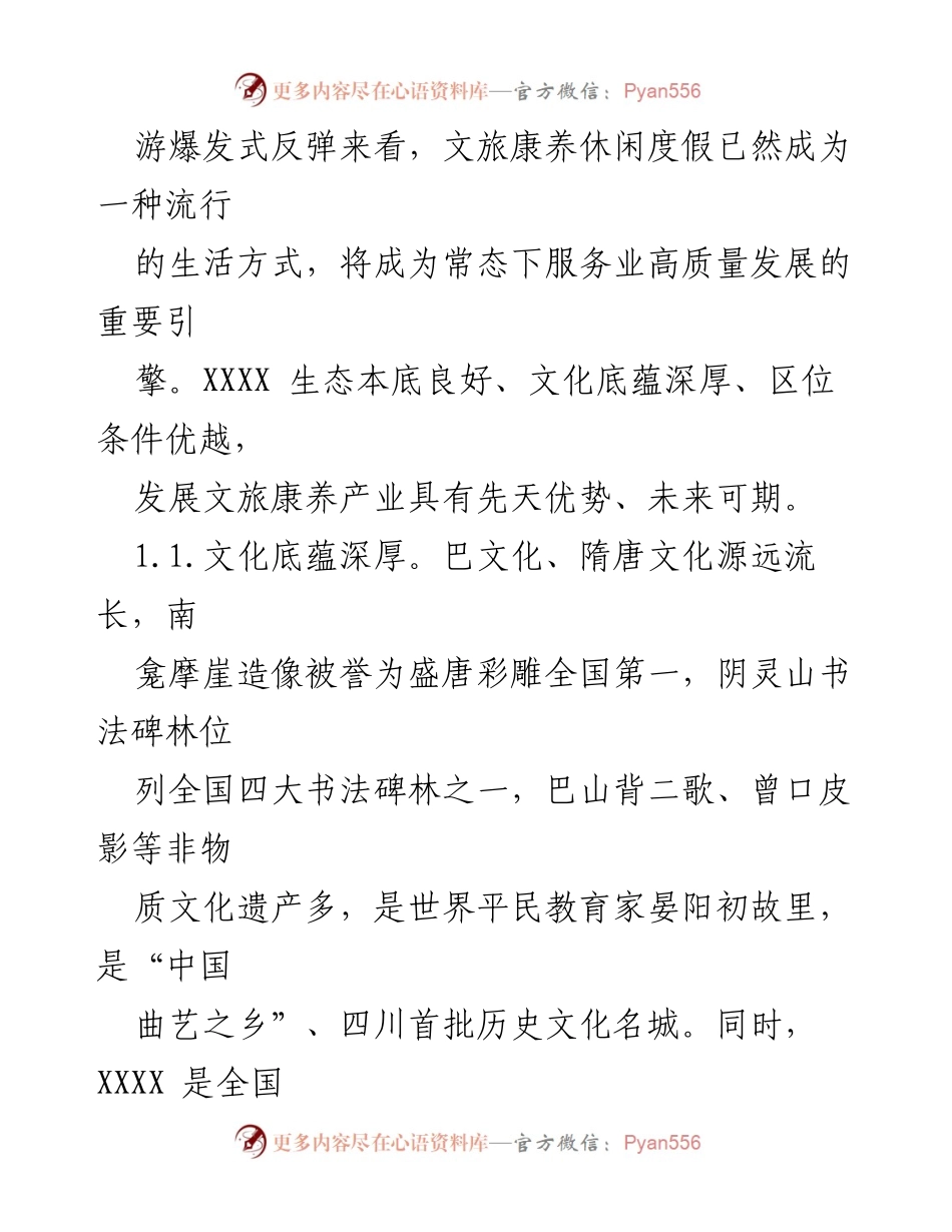 [调研报告] 建设文旅康养示范区 - 川东北城市郊区文旅康养示范区建设的思考与展望.docx_第2页