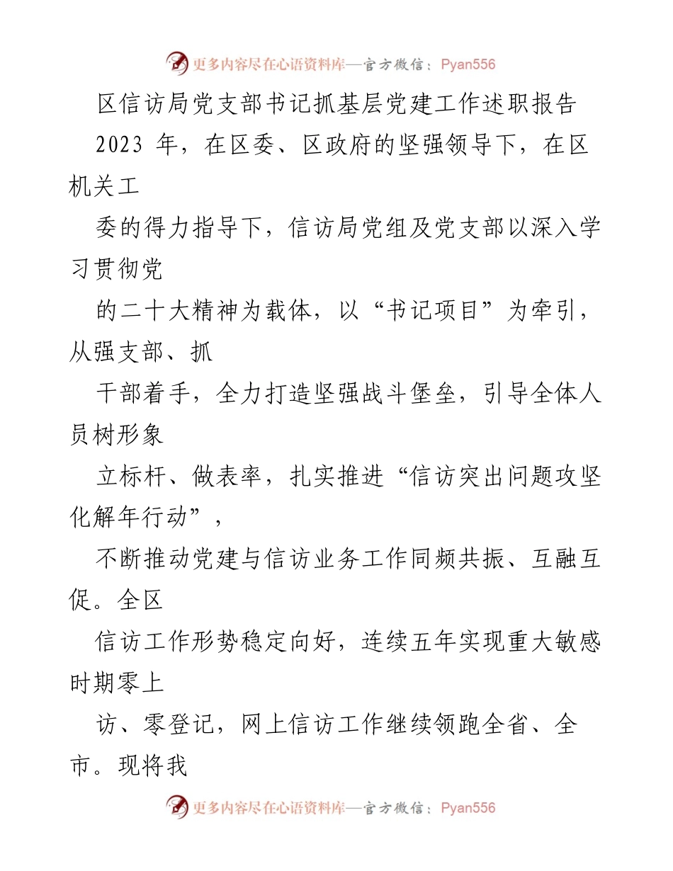 [述职报告] 信访局党建工作 - 2023年区信访局党支部书记党建工作述职报告.docx_第1页