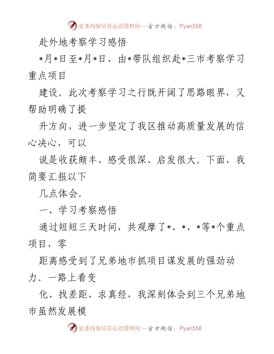 [调研报告] 考察学习 - 外地考察学习体会与启示.docx_第1页