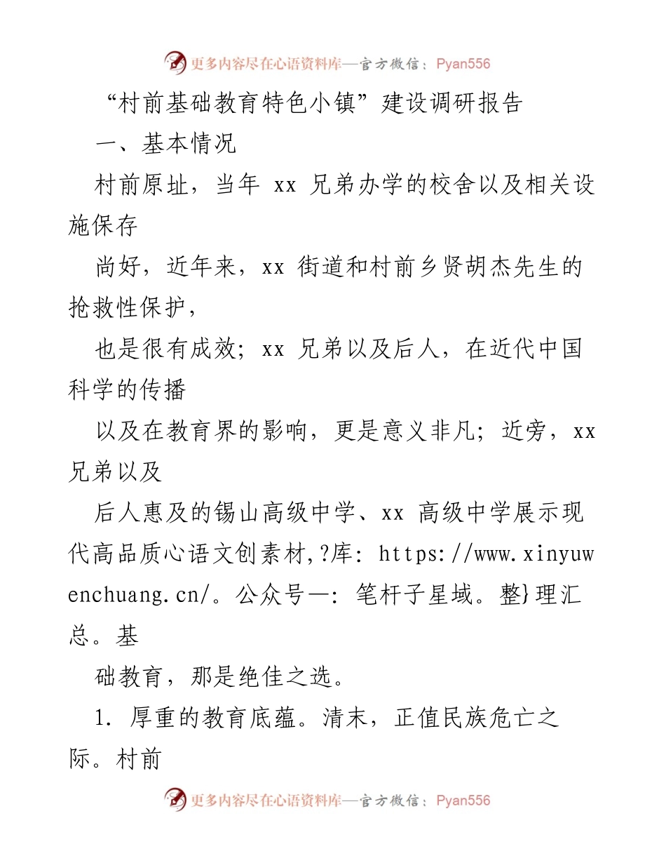 [调研报告] 教育发展 - 村前基础教育特色小镇建设调研报告.docx_第1页