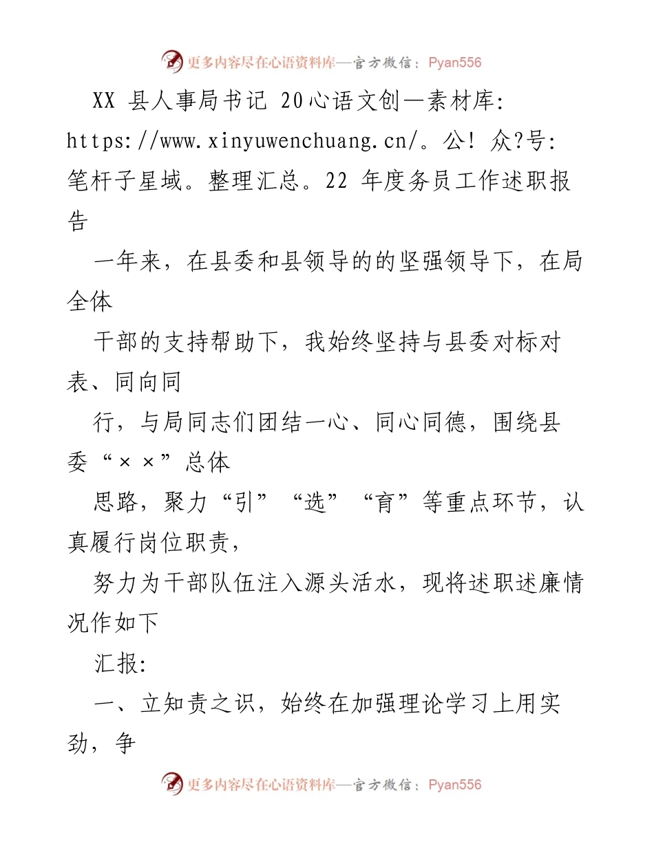 [述职报告] 人事局年度工作 - XX县人事局书记2022年度务员工作述职报告.docx_第1页