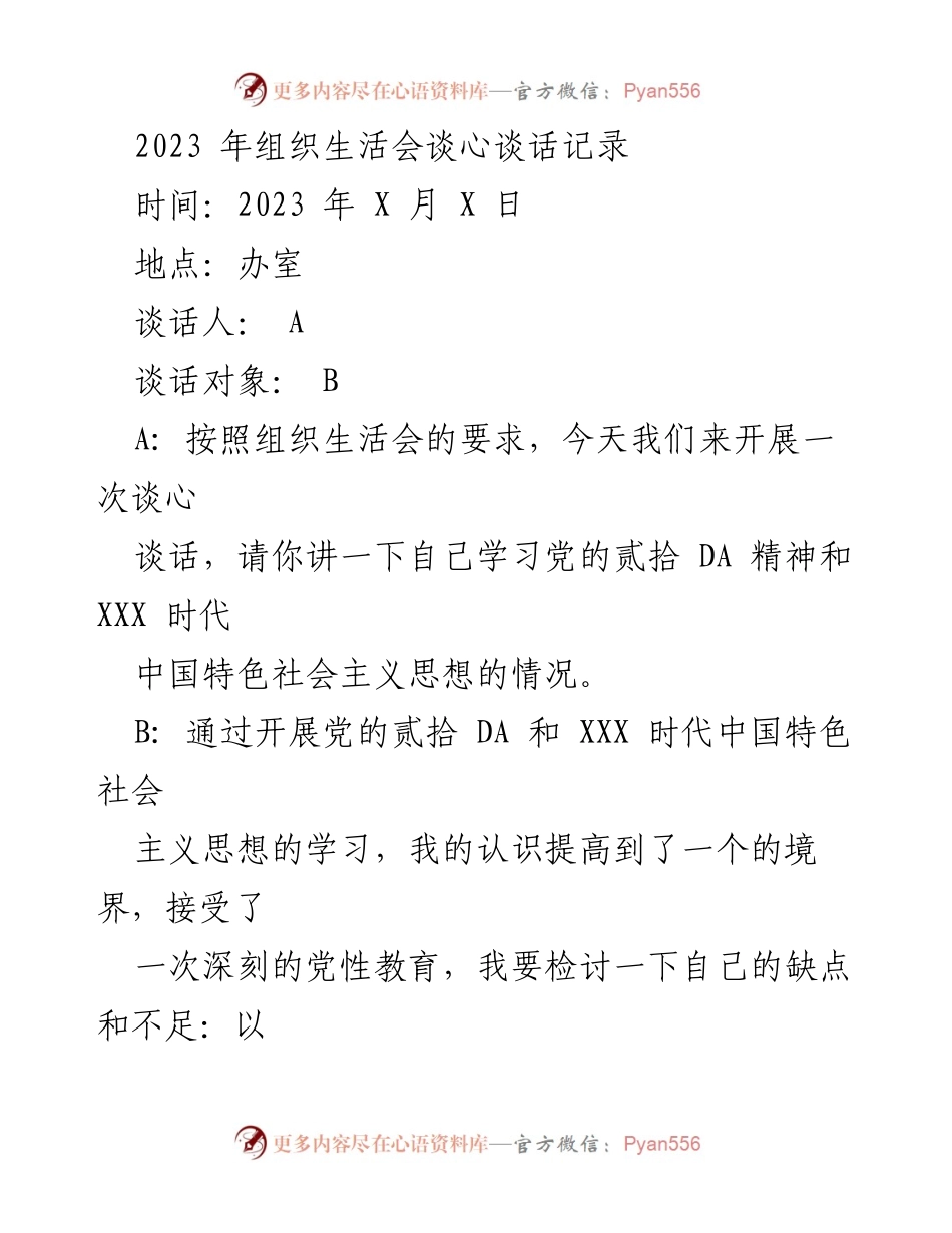 [谈心谈话记录] 组织生活会 - 深化学习与自我反省的谈心谈话记录.docx_第1页