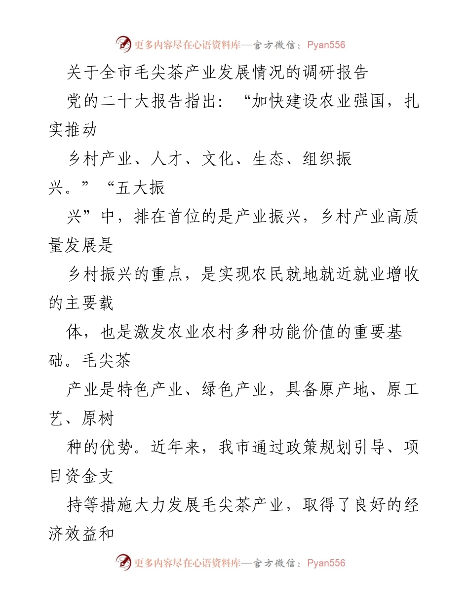 [调研报告] 毛尖茶产业发展 - 全市毛尖茶产业高质量发展调研报告.docx_第1页