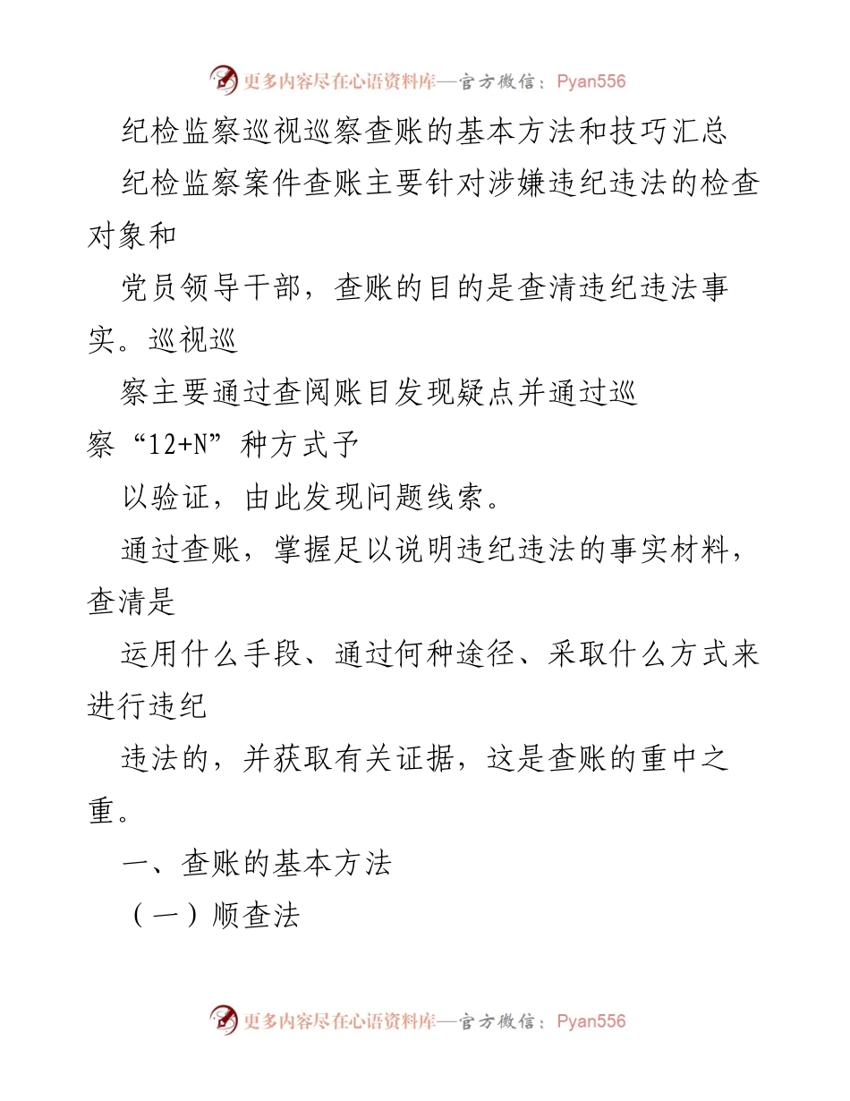 [调研报告] 纪检监察工作 - 纪检监察查账方法与技巧汇总.docx_第1页