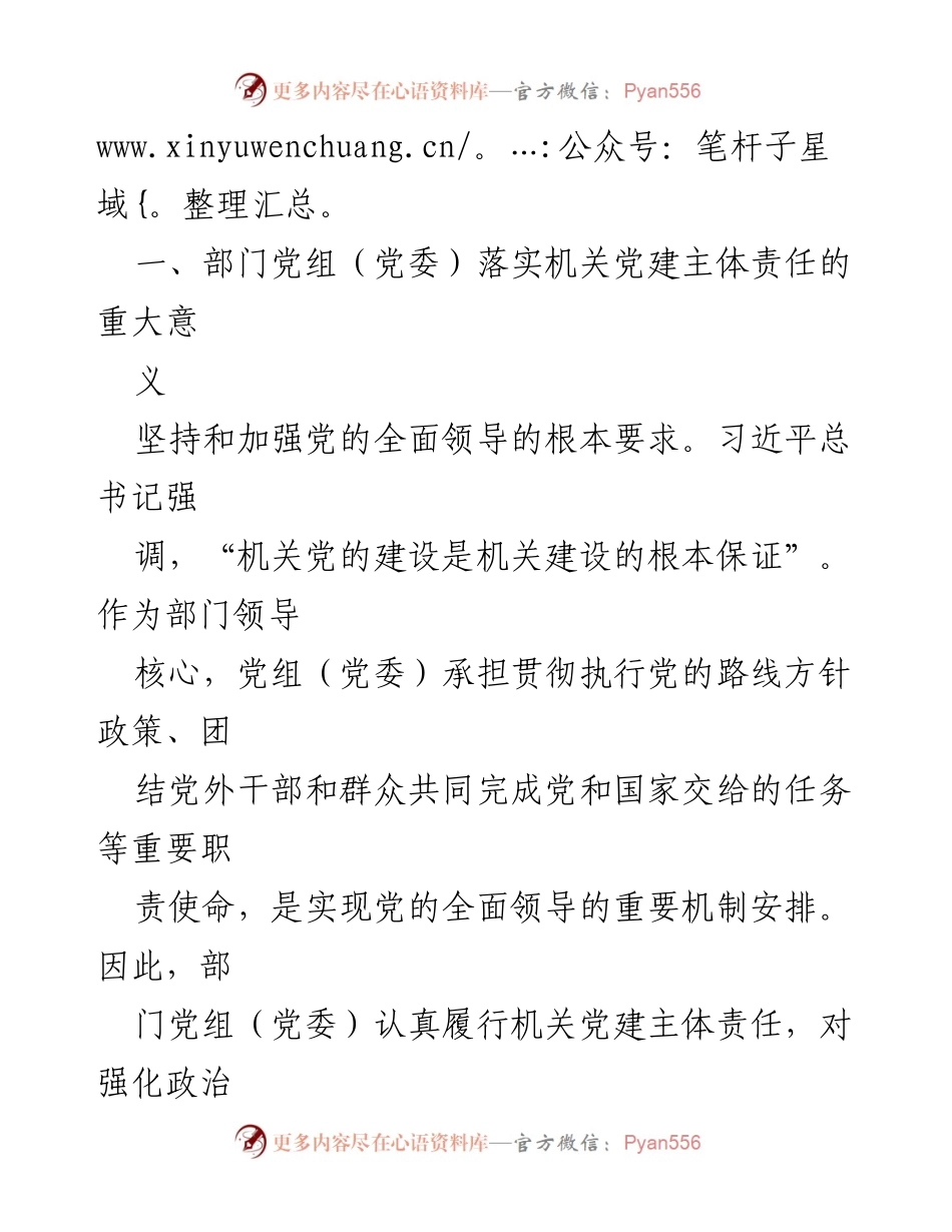 [调研报告] 机关党建 - 党组落实机关党建主体责任的现状与对策分析.docx_第2页