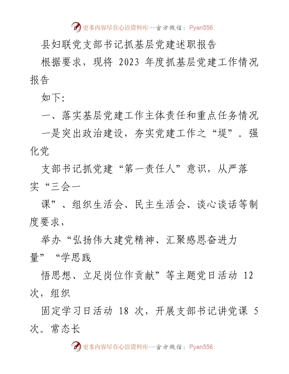 [述职报告] 县妇联 - 2023年度基层党建工作述职报告.docx_第1页