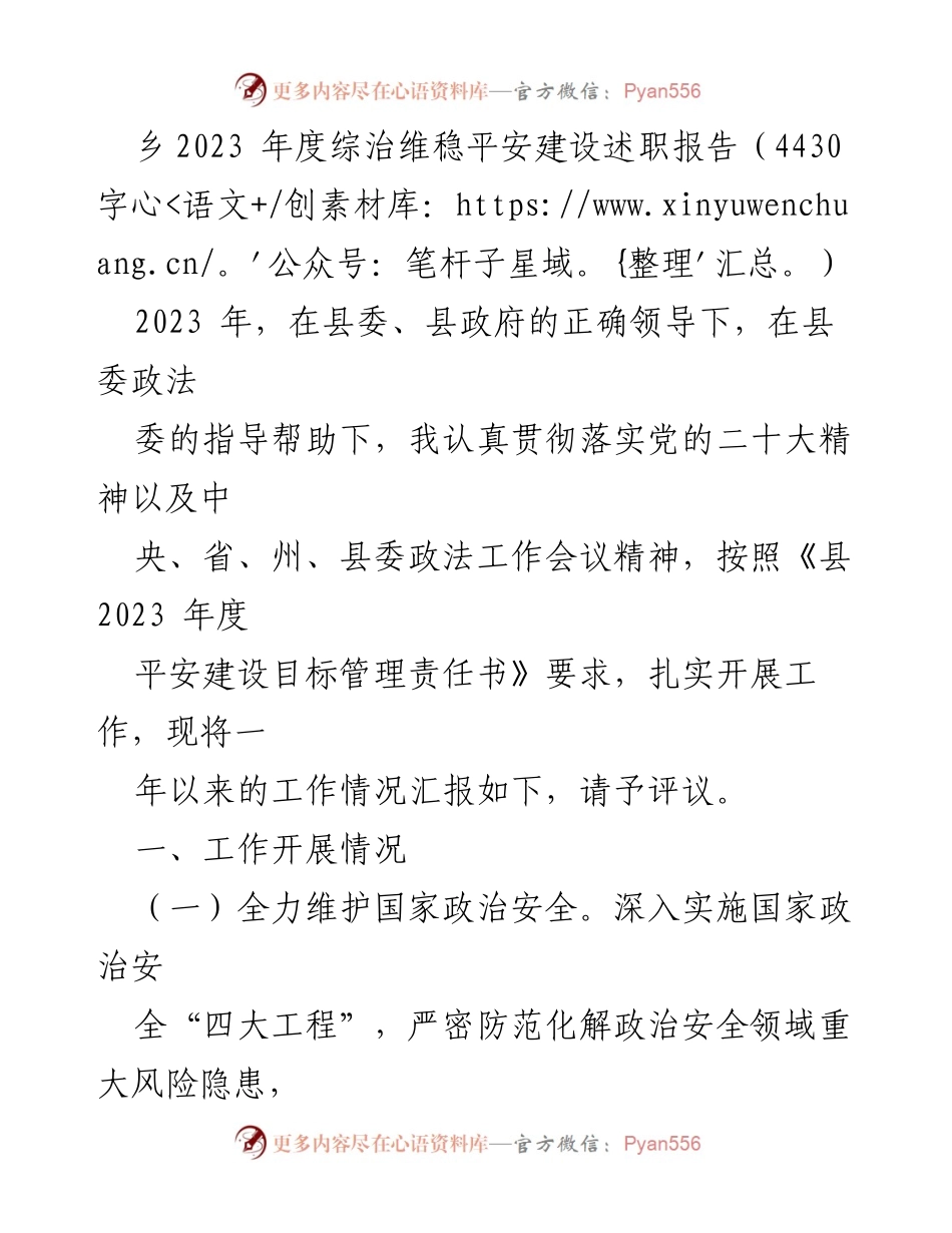 [述职报告] 乡镇综治维稳 - 2023年度综治维稳平安建设工作述职报告.docx_第1页
