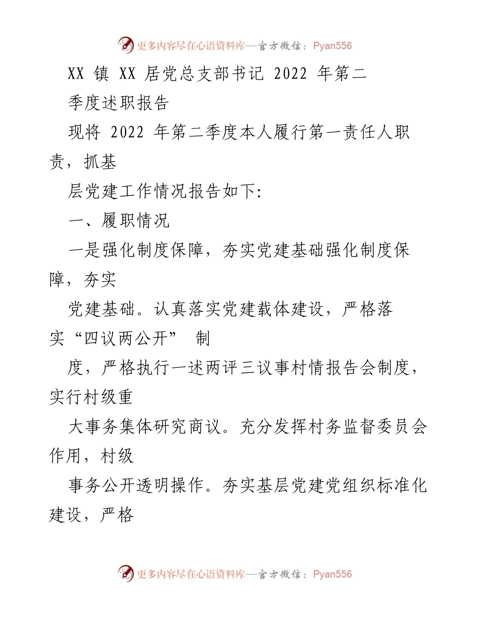 [述职报告] 党组织工作 - 2022年第二季度党建工作述职报告.docx_第1页