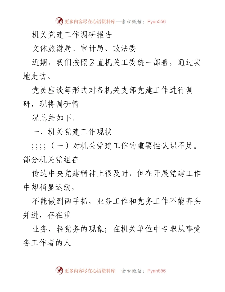 [调研报告] 机关党建工作 - 机关党建工作现状与问题分析.docx_第1页