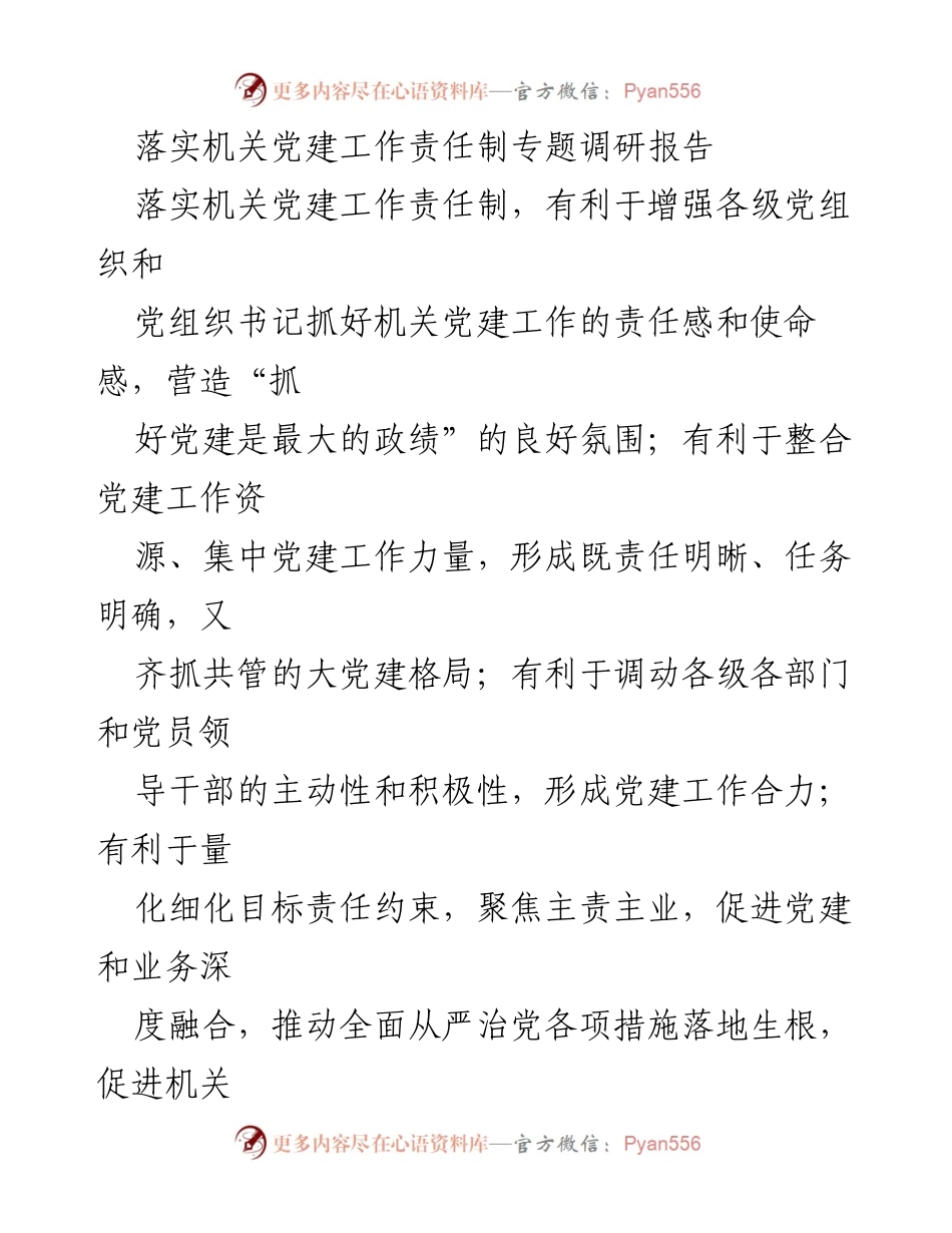[调研报告] 机关党建工作 - 强化党建责任制推动机关高质量发展.docx_第1页