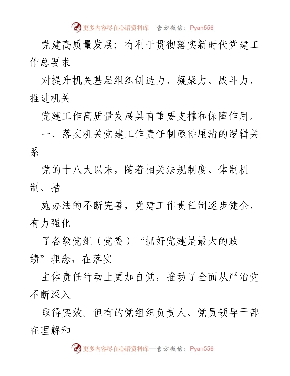 [调研报告] 机关党建工作 - 强化党建责任制推动机关高质量发展.docx_第2页