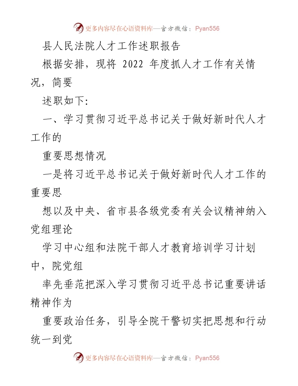 [述职报告] 人才工作会议 - 县人民法院2022年度人才工作述职报告.docx_第1页