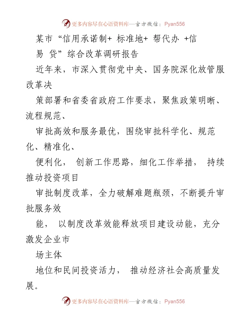 [调研报告] 政策改革 - 某市“信用承诺制+标准地+帮代办+信易贷”综合改革成效分析.docx_第1页