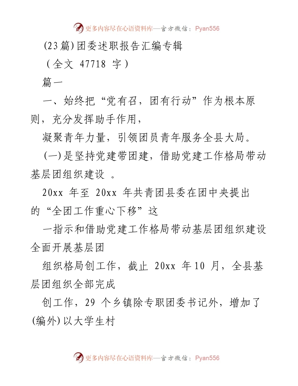[述职报告] 团委工作总结 - 团委述职报告汇编：凝聚青年力量，服务全县大局.docx_第1页