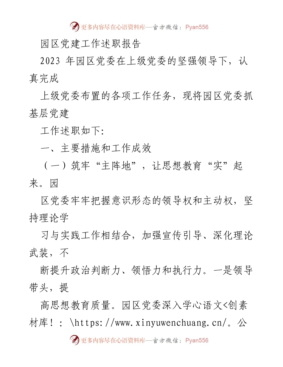 [述职报告] 园区党建工作 - 2023年园区党委党建工作述职总结.docx_第1页