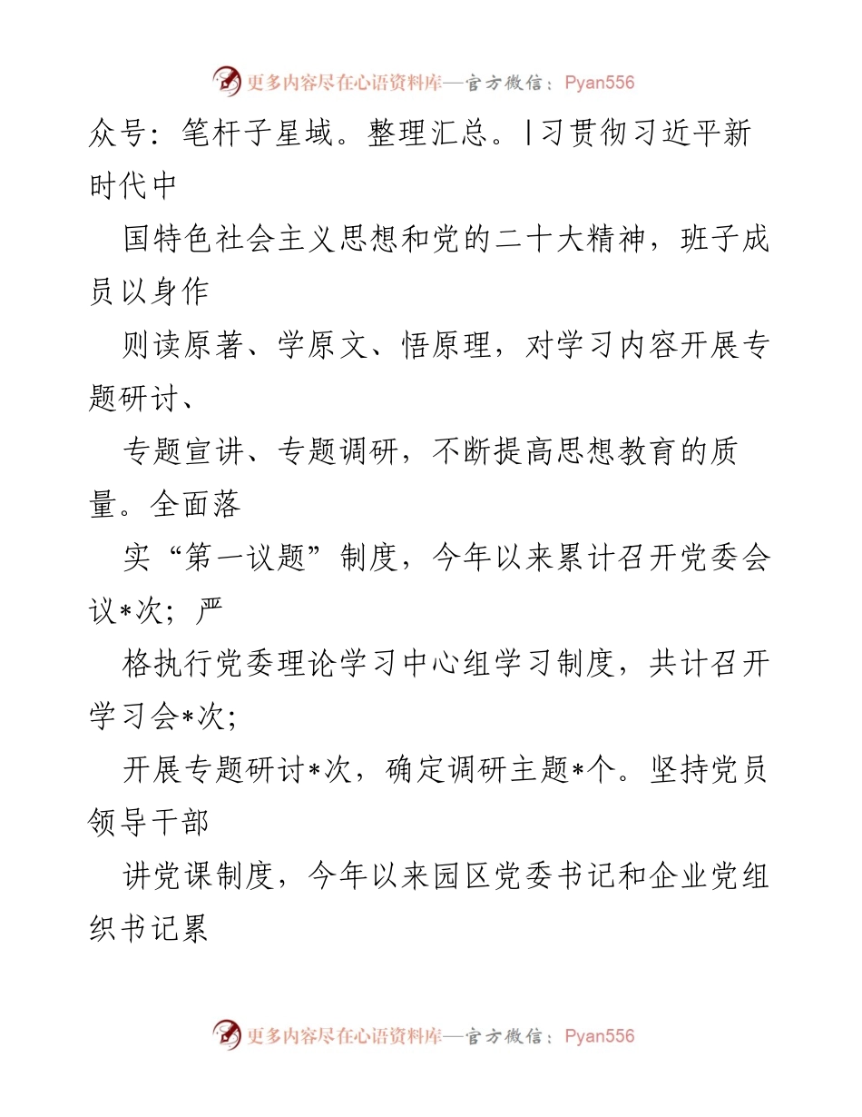 [述职报告] 园区党建工作 - 2023年园区党委党建工作述职总结.docx_第2页