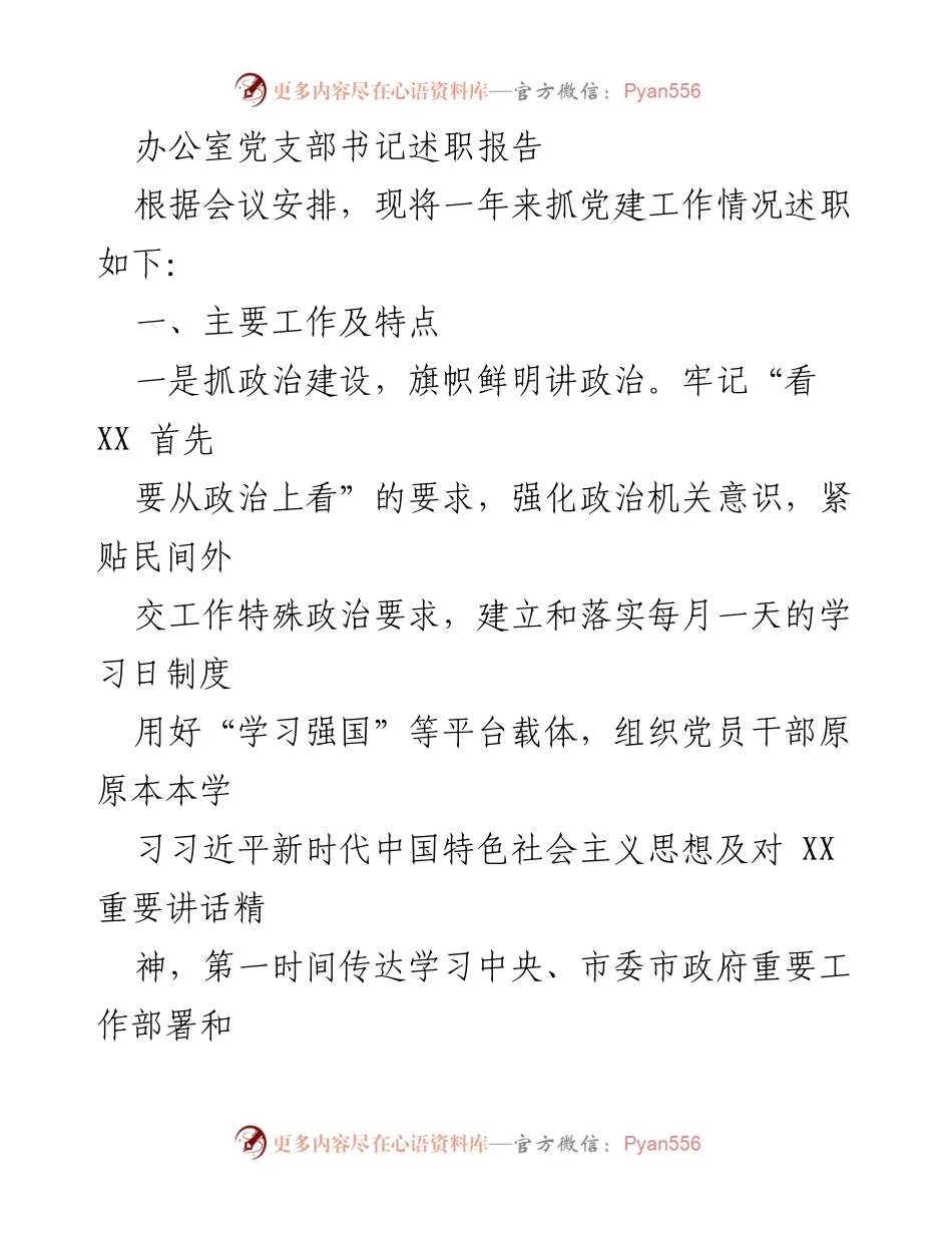 [述职报告] 办公室党支部 - 办公室党支部书记年度述职报告.docx_第1页