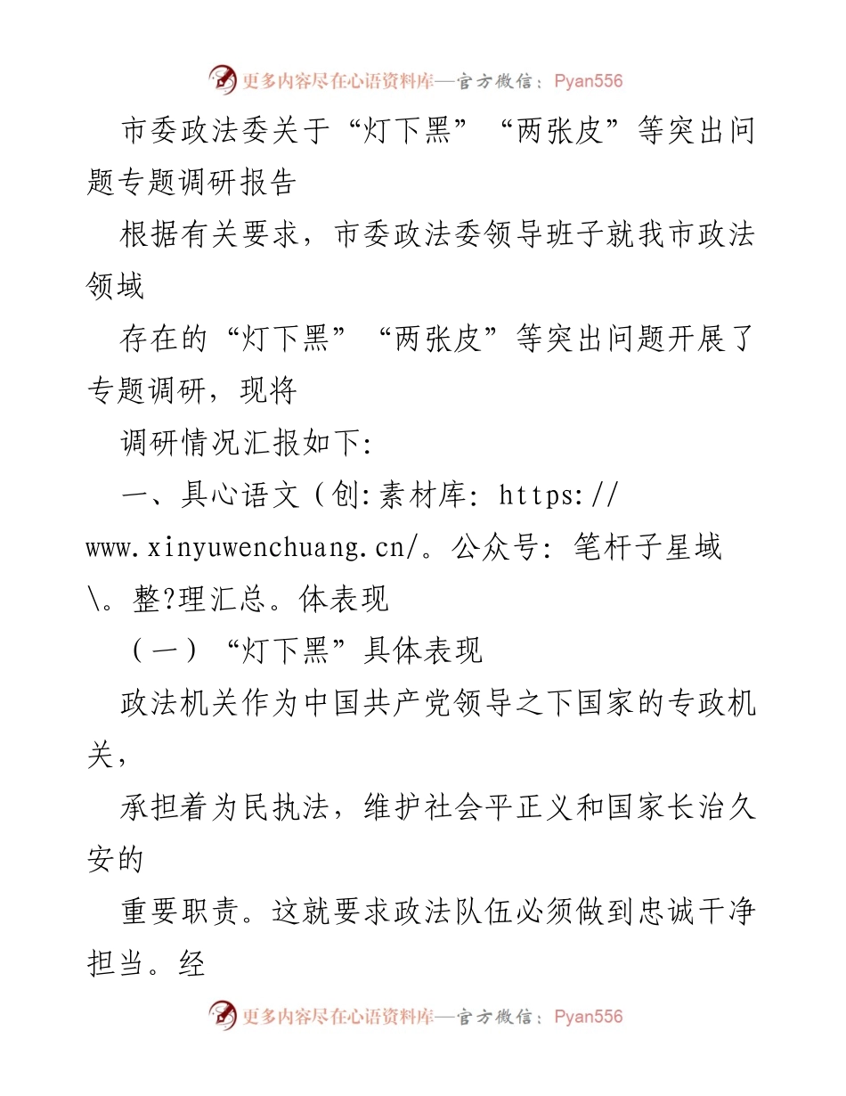 [调研报告] 政法领域 - 专题调研报告：聚焦“灯下黑”和“两张皮”问题分析.docx_第1页