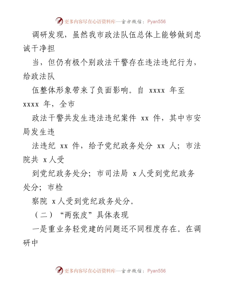 [调研报告] 政法领域 - 专题调研报告：聚焦“灯下黑”和“两张皮”问题分析.docx_第2页
