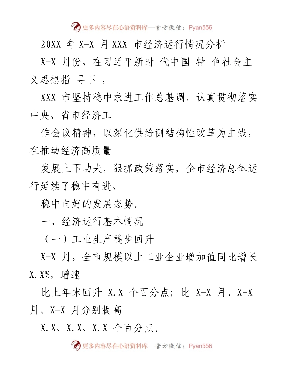 [调研报告] 经济分析 - XXX市20XX年X-X月经济运行情况分析.docx_第1页