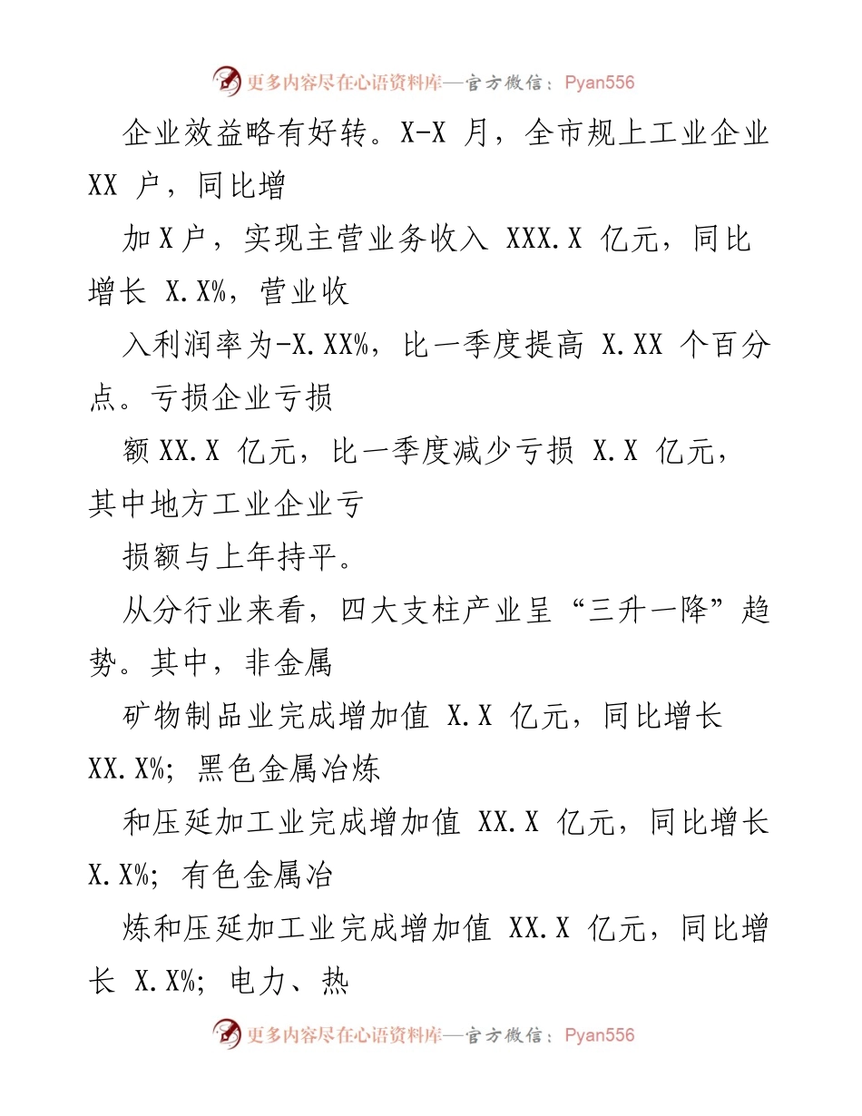 [调研报告] 经济分析 - XXX市20XX年X-X月经济运行情况分析.docx_第2页