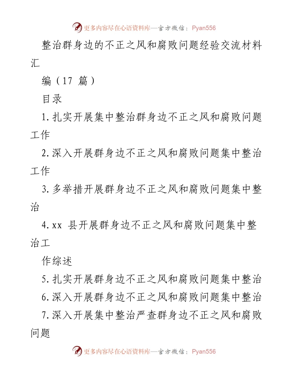 [调研报告] 整治工作 - 加强群身边不正之风和腐败问题的集中整治经验交流.docx_第1页