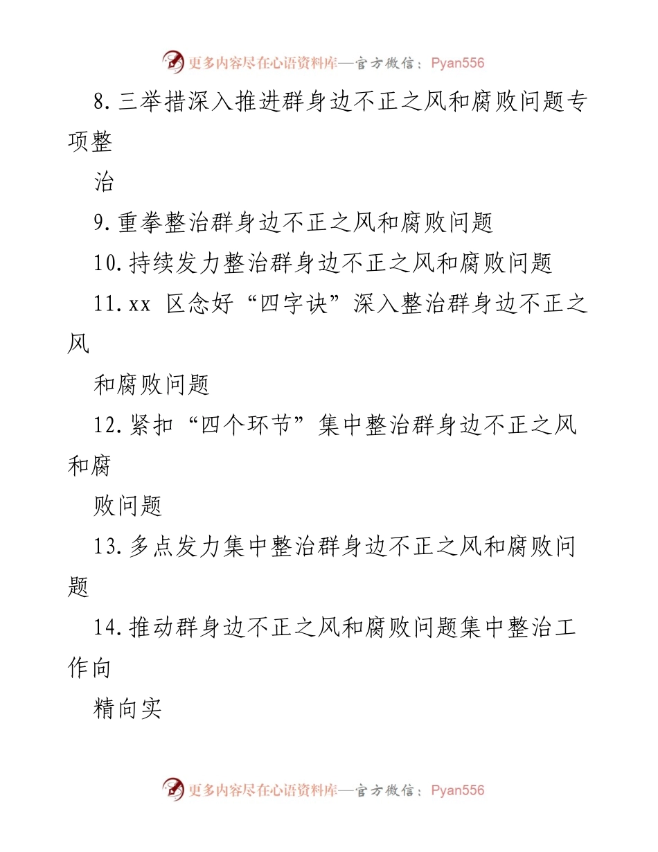 [调研报告] 整治工作 - 加强群身边不正之风和腐败问题的集中整治经验交流.docx_第2页