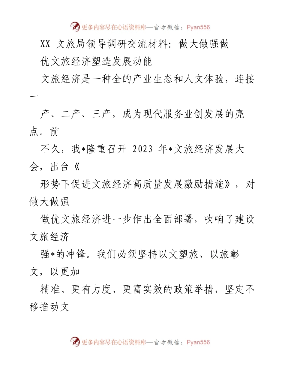 [调研报告] 文旅经济发展大会 - 推动文旅经济高质量发展的战略思考.docx_第1页