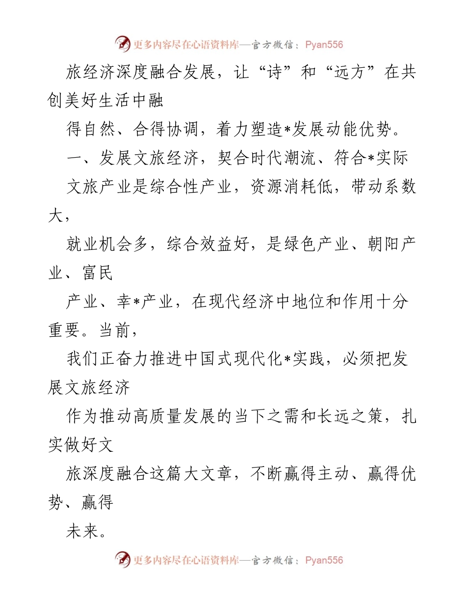 [调研报告] 文旅经济发展大会 - 推动文旅经济高质量发展的战略思考.docx_第2页