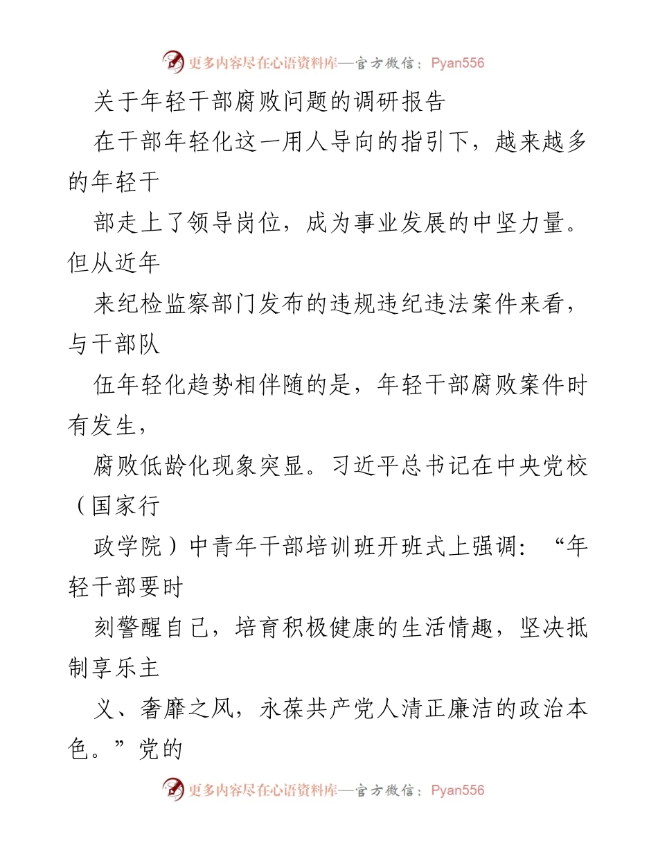 [调研报告] 年轻干部腐败问题 - 年轻干部腐败低龄化现象及其成因分析.docx_第1页