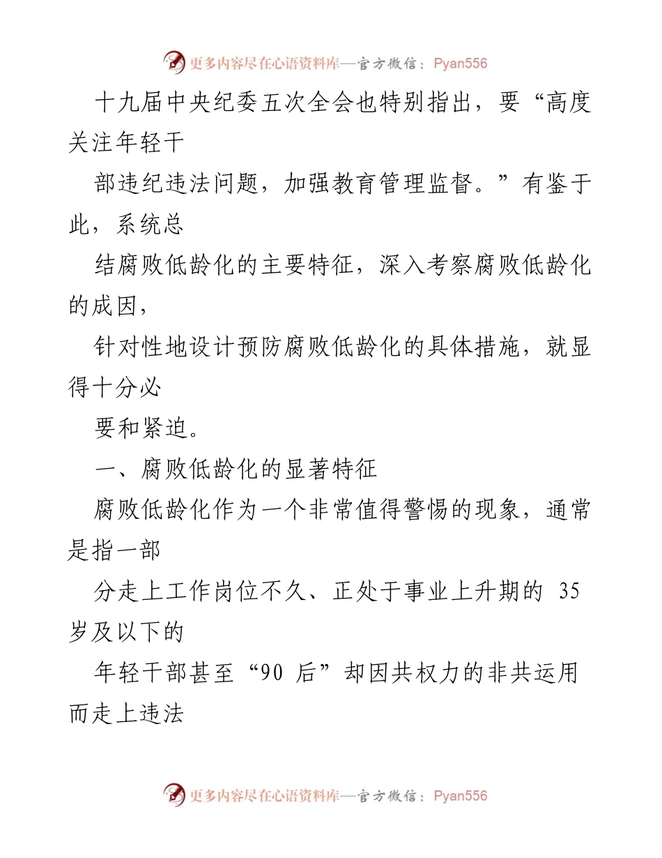 [调研报告] 年轻干部腐败问题 - 年轻干部腐败低龄化现象及其成因分析.docx_第2页