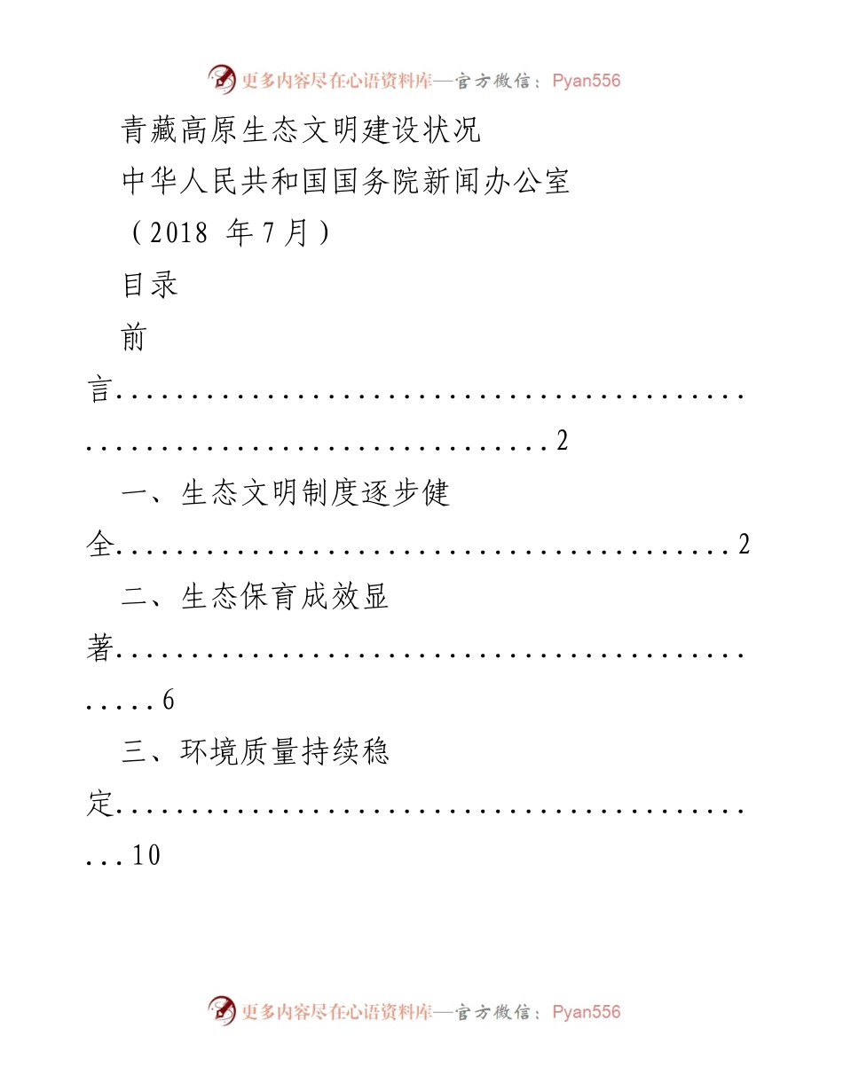[调研报告] 生态文明建设 - 青藏高原生态文明建设状况分析.docx_第1页